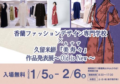 「香蘭ファッションデザイン専門学校×久留米絣『美寿々（みすず）』作品発表展～Old is New～」の紹介画像