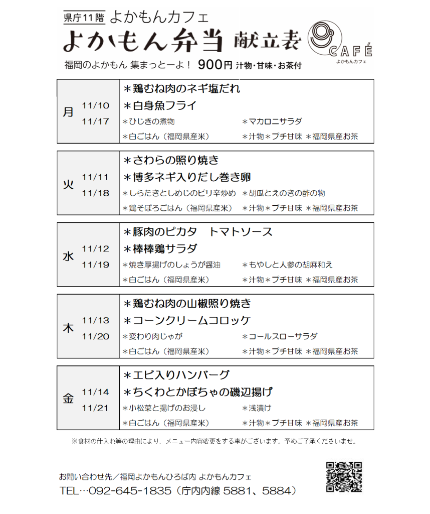 ［よかもん弁当］11月10日〜11月21日   
