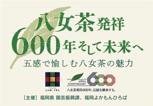 「八女茶発祥600年そして未来へ」の紹介画像