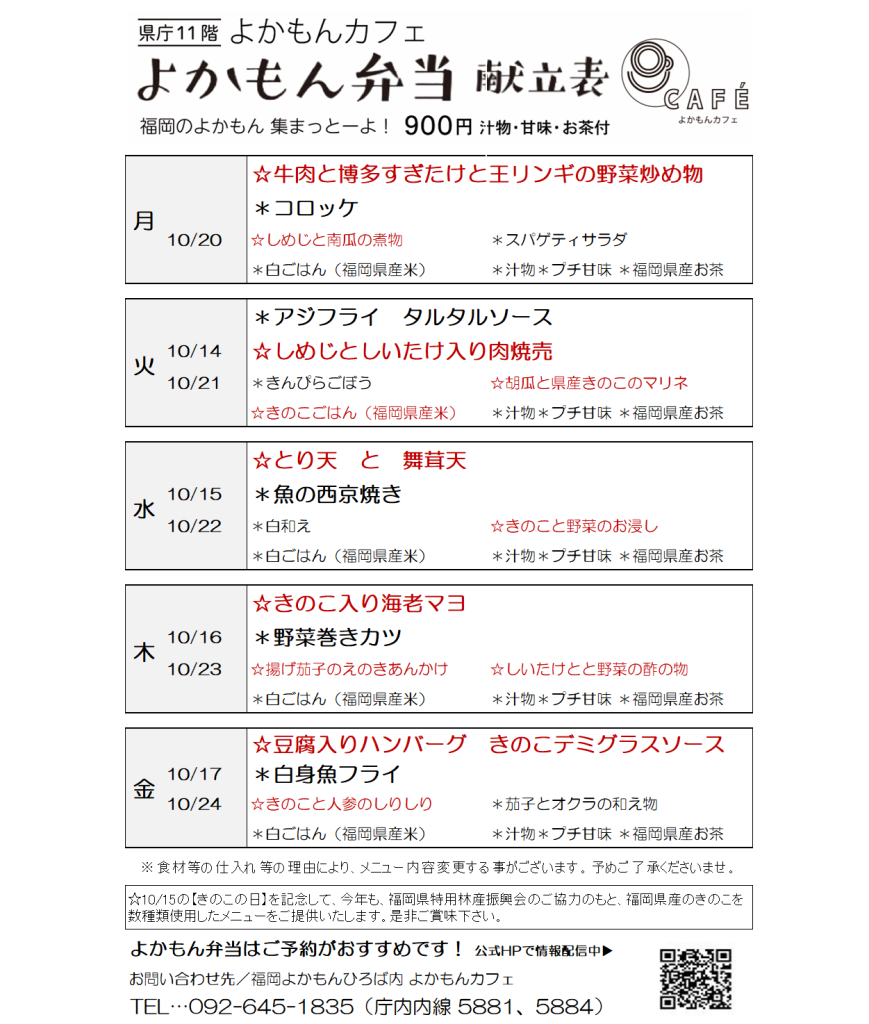 ［よかもん弁当］10月14日〜10月24日   