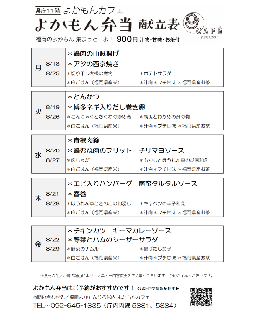［よかもん弁当］8月18日〜8月29日   