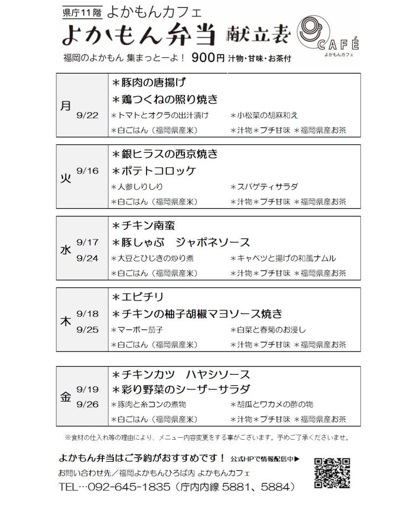 ［よかもん弁当］9月16日〜9月26日   