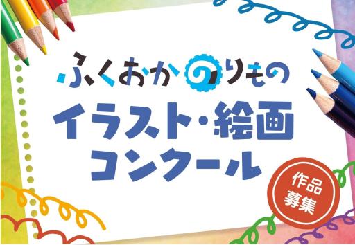 「ふくおかのりもの2023 イラスト・絵画コンクール作品募集！」の紹介画像