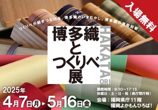 「博多織とつくりべ展」の紹介画像
