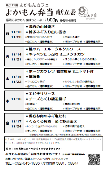 ［よかもん弁当］11月13日〜11月24日