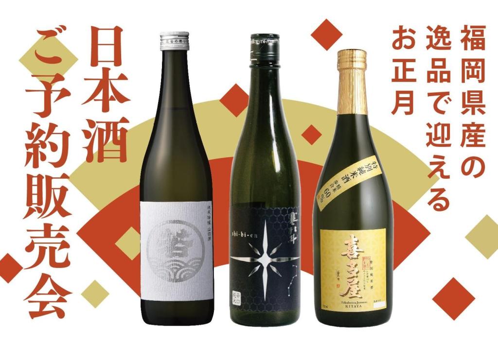 新年を寿ぐ福岡のお酒