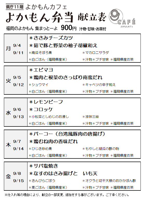 ［よかもん弁当］9月4日～9月15日