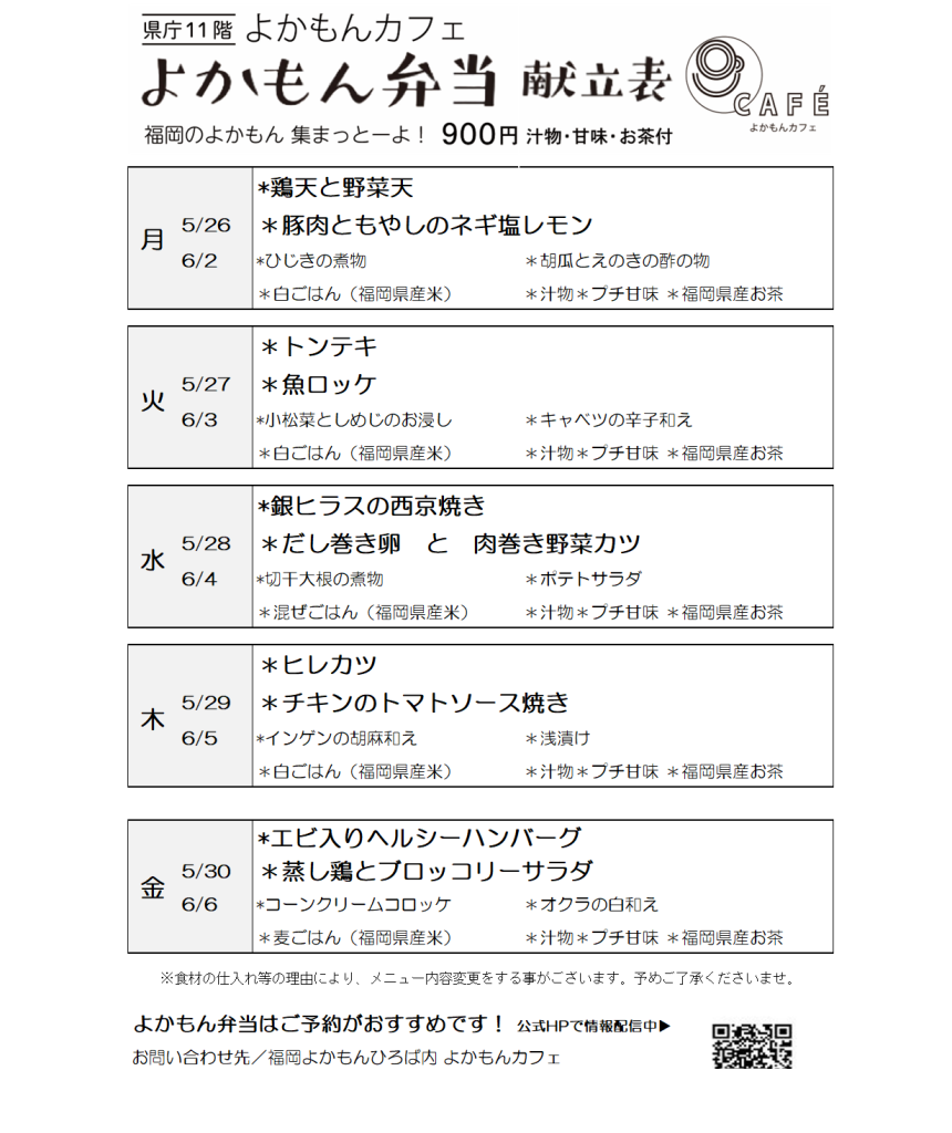 ［よかもん弁当］5月26日〜6月6日   