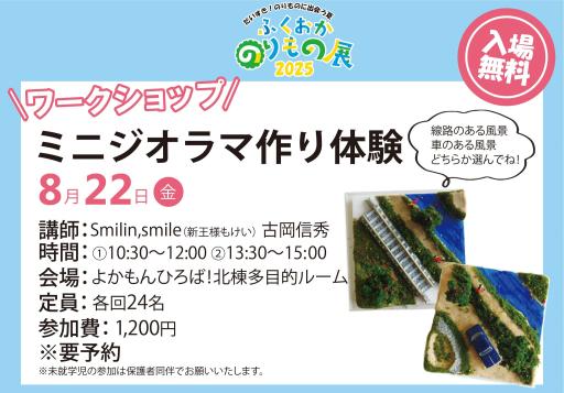 「ふくおかのりもの展2025　ミニジオラマ作り体験！」の紹介画像