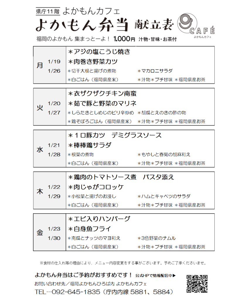 ［よかもん弁当］1月19日〜1月30日   