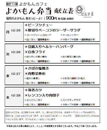 ［よかもん弁当］12月11日〜12月22日