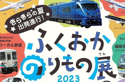 「ふくおかのりもの展2023」の紹介画像