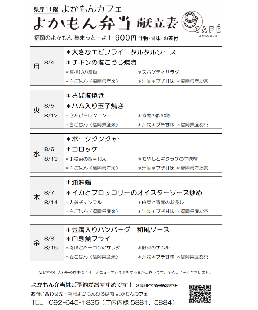 ［よかもん弁当］8月4日〜8月15日   