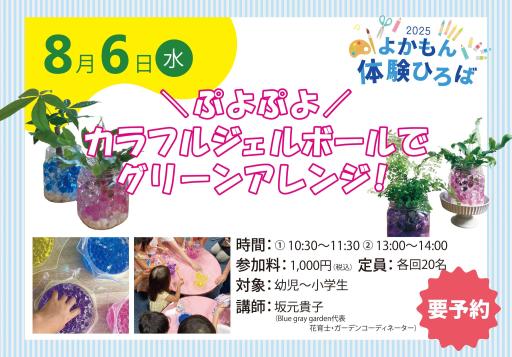 「＼ぷよぷよ／カラフルジェルボールでグリーンアレンジ！【2025年夏ワークショップ】」の紹介画像