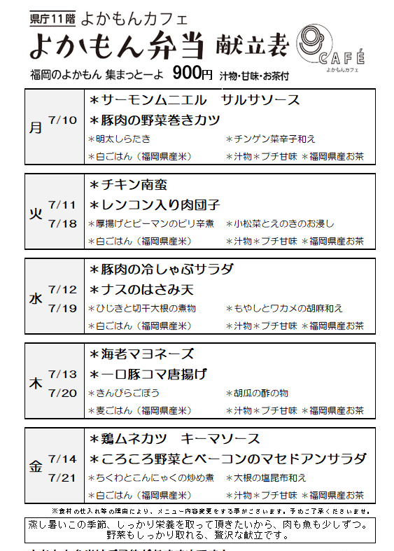［よかもん弁当］7月10日～7月21日