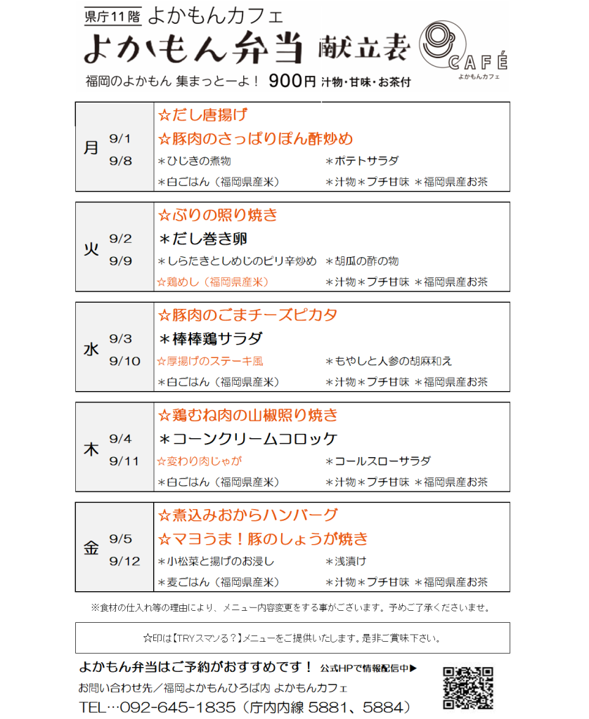 ［よかもん弁当］9月1日〜9月12日   