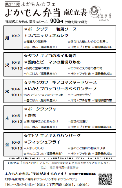［よかもん弁当］10月2日～10月13日