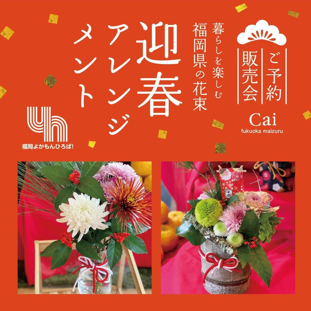 迎春アレンジメント