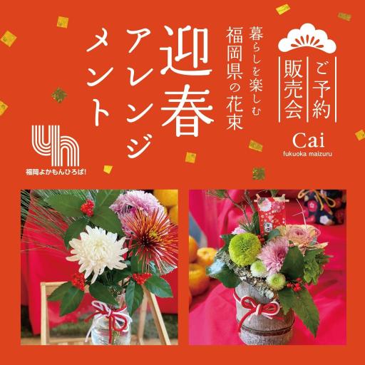 「迎春アレンジメント予約販売」の紹介画像
