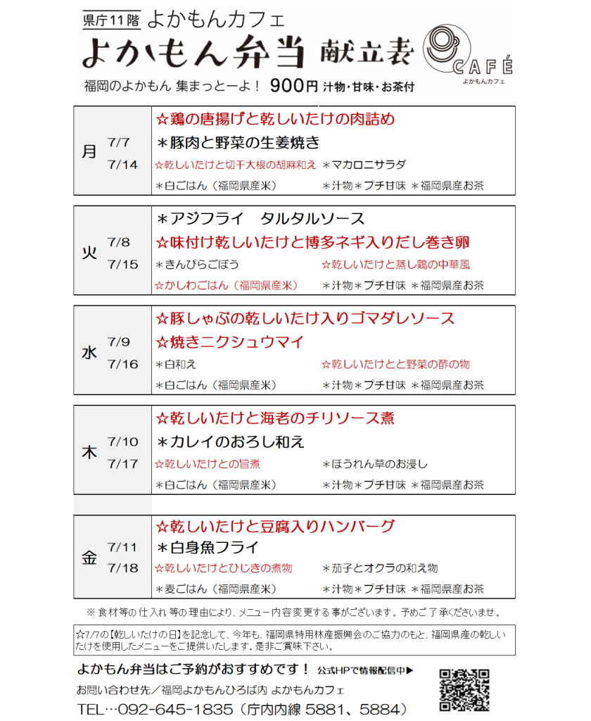 ［よかもん弁当］7月7日〜7月18日   