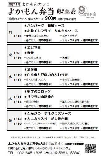 ［よかもん弁当］1月9日〜1月19日