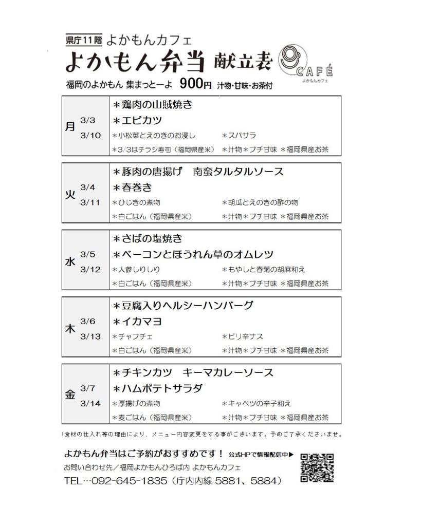 ［よかもん弁当］3月3日〜3月14日   