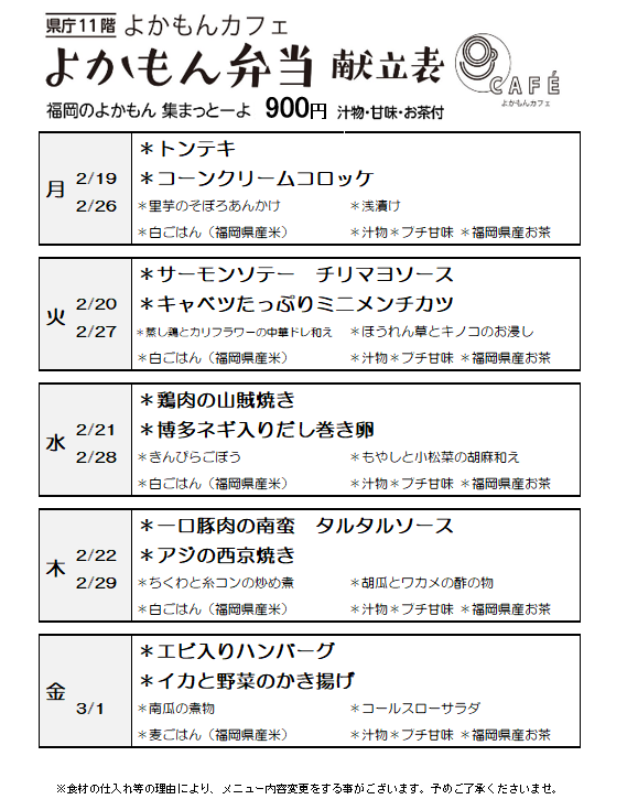 ［よかもん弁当］2月19日〜3月1日