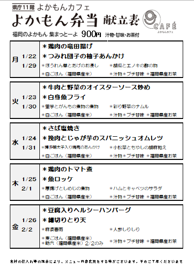 ［よかもん弁当］1月22日〜2月2日