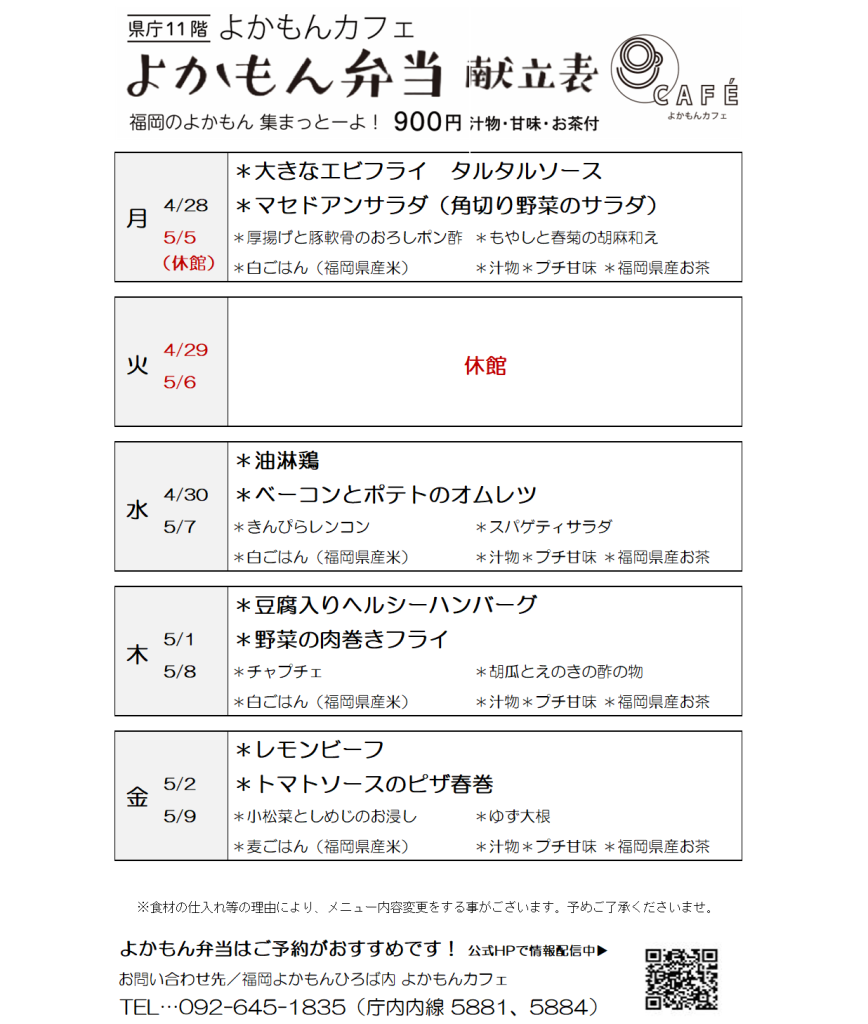 ［よかもん弁当］4月28日〜5月9日   