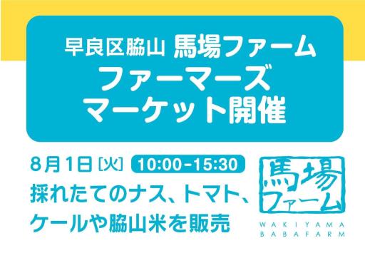 「ファーマーズマーケット（早良区脇山 馬場ファーム）」の紹介画像