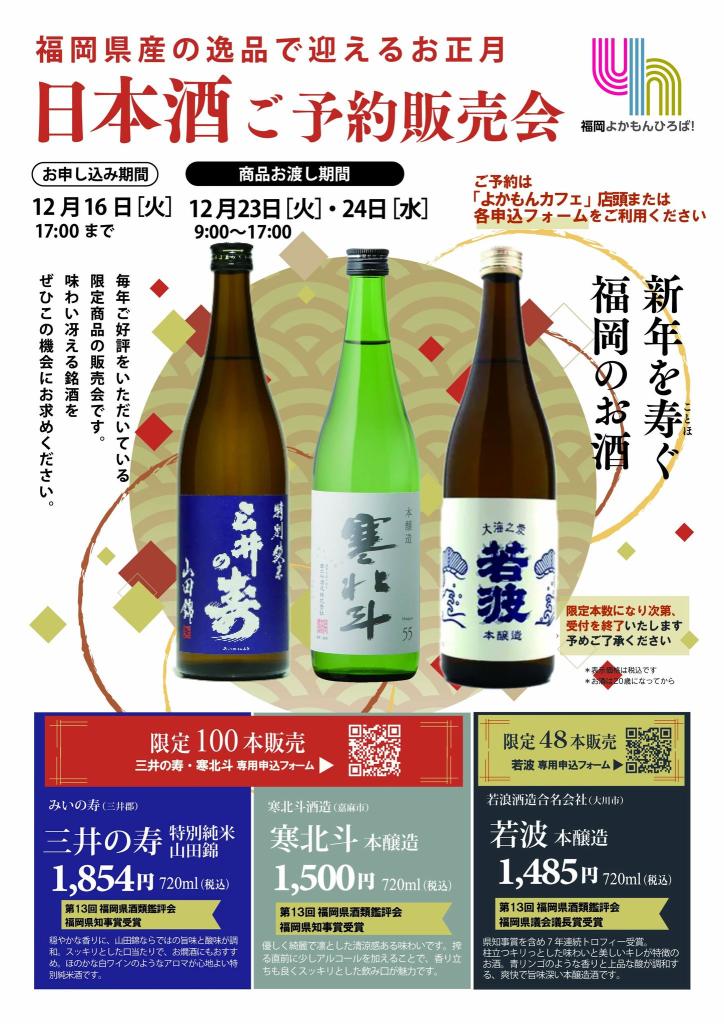 新年を寿ぐ福岡のお酒