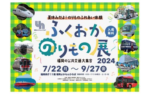 「ふくおかのりもの展 2024」の紹介画像