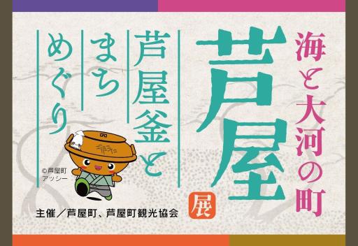 「海と大河の町　芦屋　～芦屋釜とまちめぐり～」の紹介画像