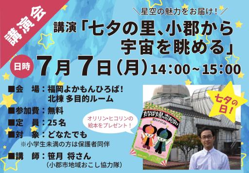「講演「七夕の里、小郡から宇宙を眺める」」の紹介画像