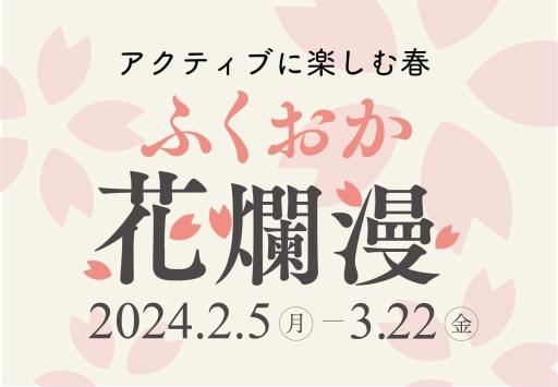 「アクティブに楽しむ春 ”ふくおか花爛漫”」の紹介画像