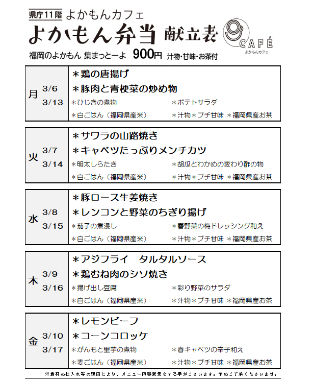 ［よかもん弁当］3月6日-3月17日
