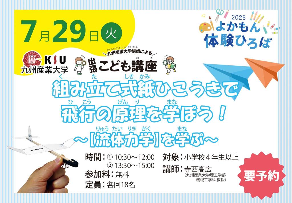 組み立て式紙ひこうきで飛行の原理を学ぼう！～【流体力学】を学ぶ～【2025年夏ワークショップ】