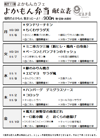 ［よかもん弁当］10月30日〜11月10日