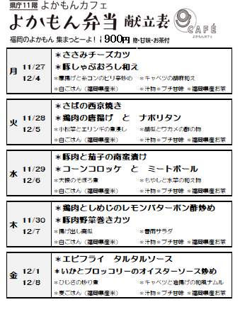 ［よかもん弁当］11月27日〜12月8日