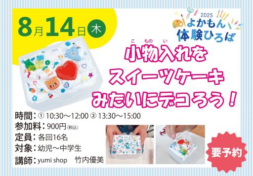 「小物入れをスイーツケーキみたいにデコろう！【2025年夏ワークショップ】」の紹介画像