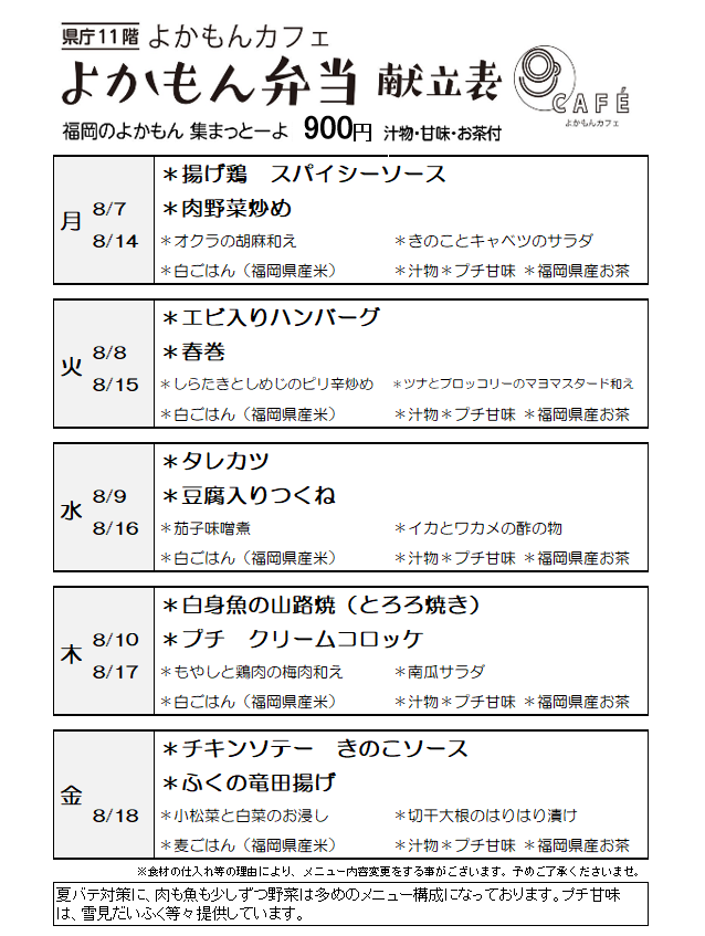 ［よかもん弁当］8月7日～8月17日 