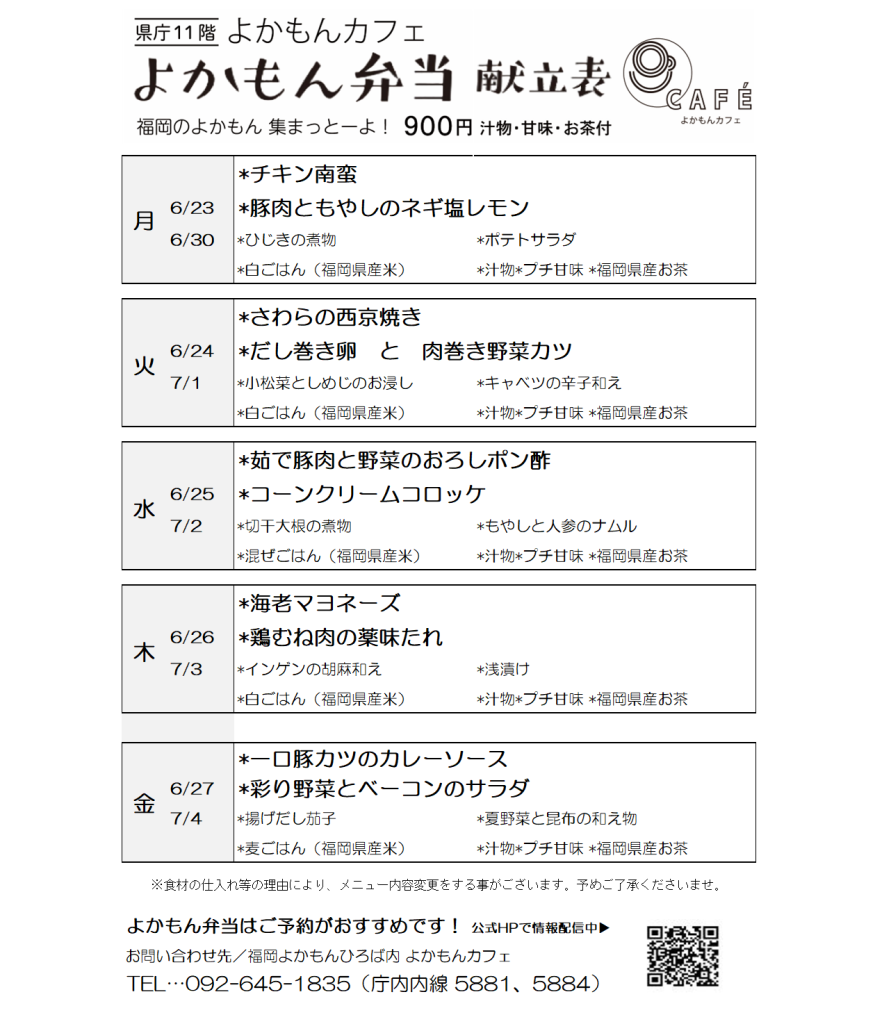 ［よかもん弁当］6月23日〜7月4日   