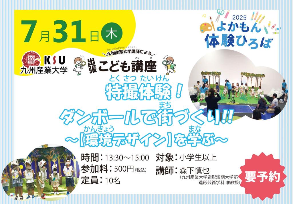 特撮体験！段ボールで街づくり!！～【環境デザイン】を学ぶ～【2025年夏ワークショップ】