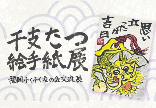 「干支たつ絵手紙展　 福岡ふくふく友の会交流展」の紹介画像