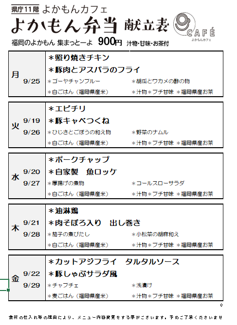 ［よかもん弁当］9月19日～9月29日 