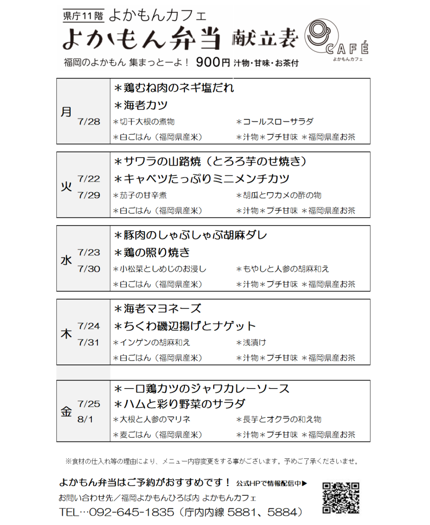 ［よかもん弁当］7月22日〜8月1日   