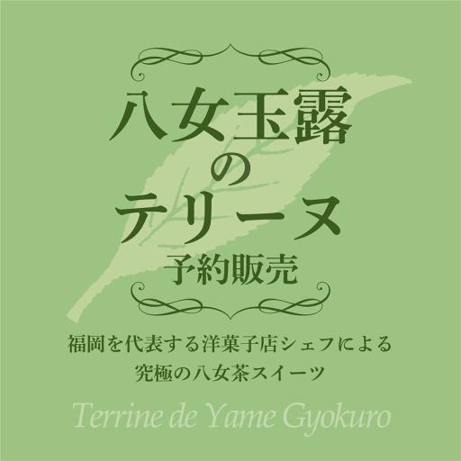 「八女玉露のテリーヌ予約販売」の紹介画像