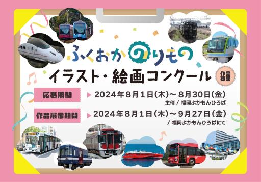 「ふくおかのりもの イラスト・絵画コンクール作品募集！」の紹介画像