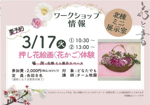 「押し花 絵画（花かご）制作体験」の紹介画像