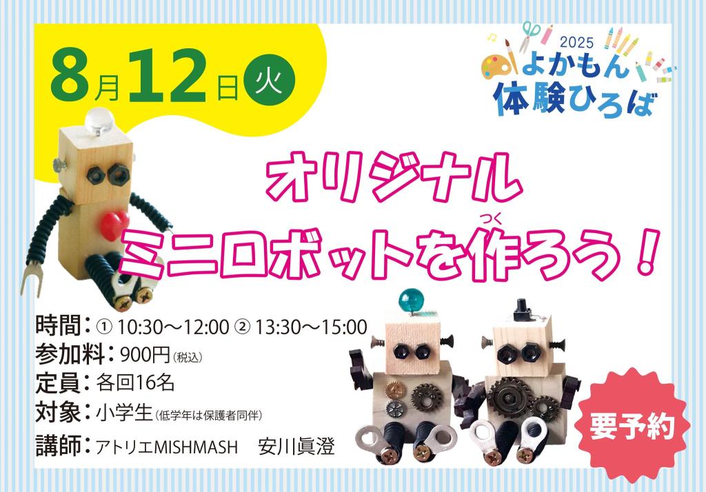 オリジナルミニロボットを作ろう！【2025年夏ワークショップ】